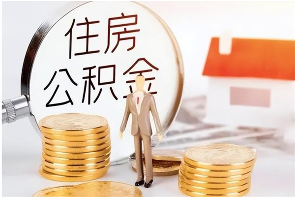 武汉公积金不在职了可以取出来吗（住房公积金不工作了可以拿出来吗?）