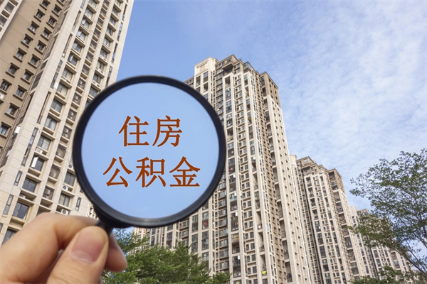 武汉公积金当天取出（公积金当天取当天能到账吗）