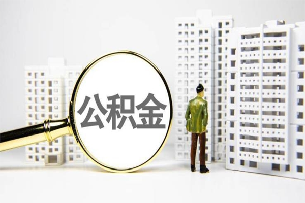 武汉公积金的钱怎么取出（公积金的钱怎么取?）