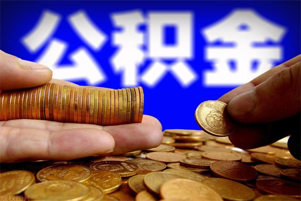 武汉公积金封存是什么意思（公积金里面的封存是什么意思）