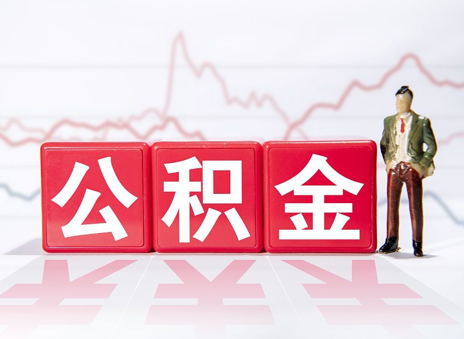 武汉公积金能取吗（公积金能取吗?怎么取?）